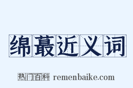 绵蕞近义词是什么意思的图片